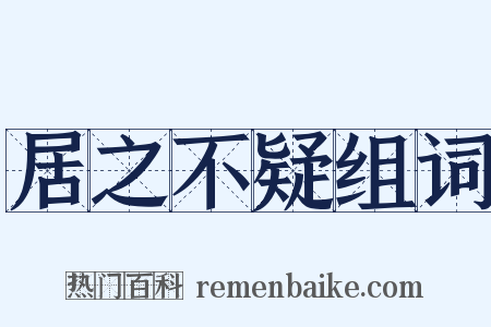 居之不疑组词是什么意思的图片